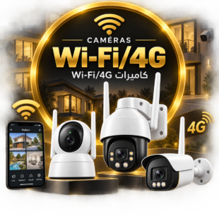 Caméras Wi-Fi/4G | كاميرات واي فاي/الجيل الرابع